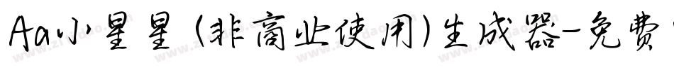 Aa小星星 (非商业使用)生成器字体转换